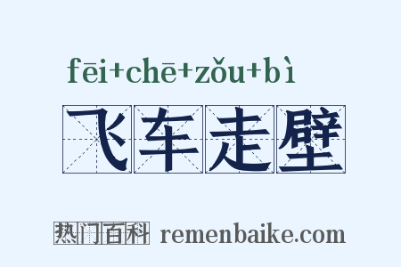 飞车走壁是什么意思的图片